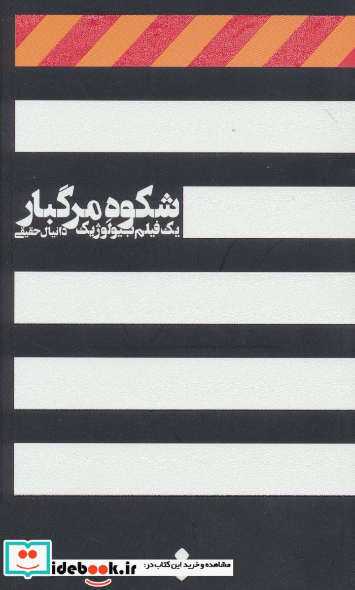 شکوه مرگبار
