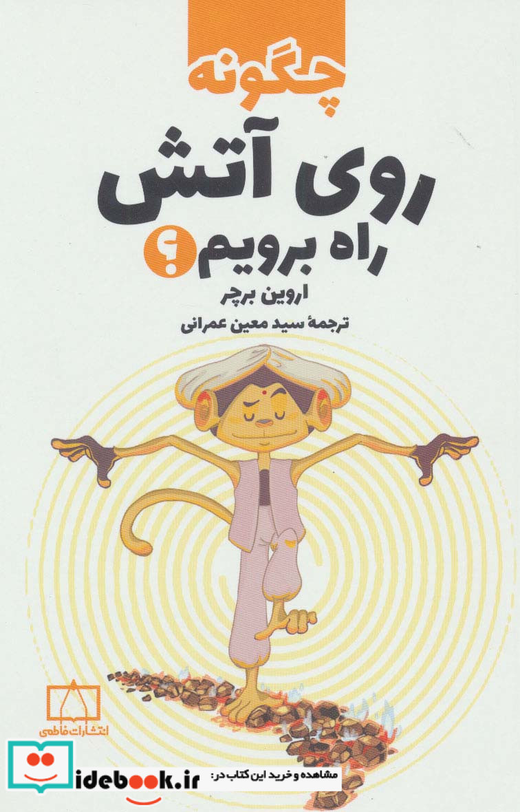 چگونه روی آتش راه برویم؟