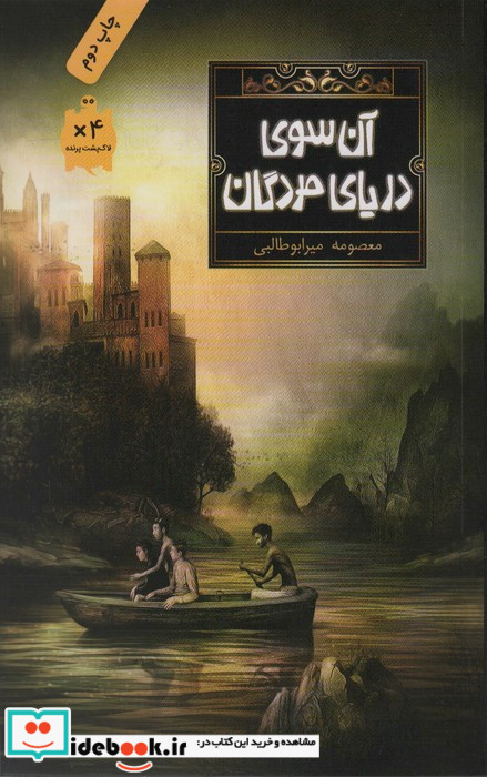 آن سوی دریای مردگان