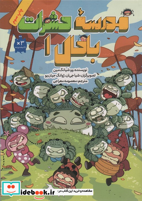 مدرسه حشرات باحال 1
