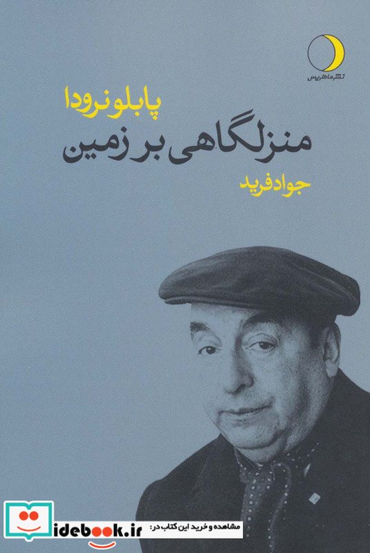 منزلگاهی بر زمین