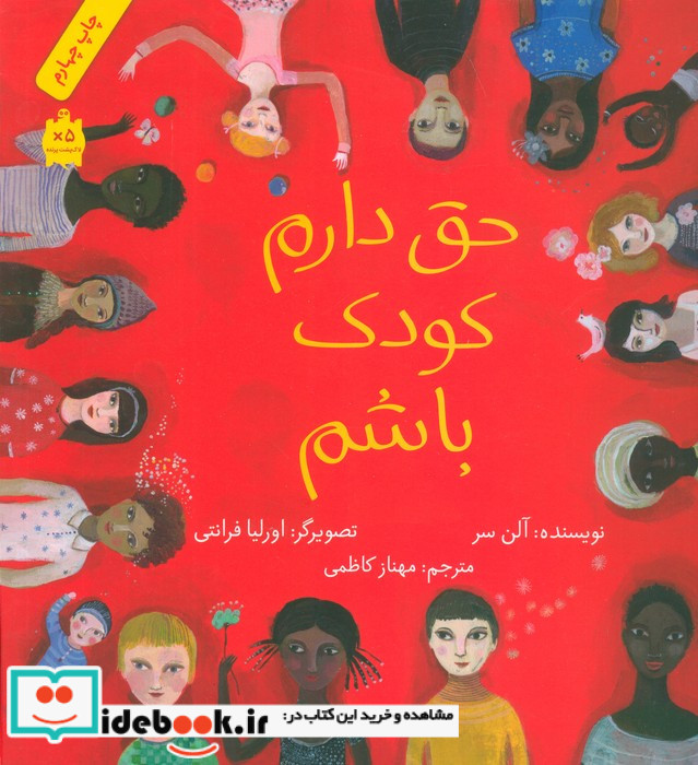 حق دارم کودک باشم قطع خشتی بزرگ