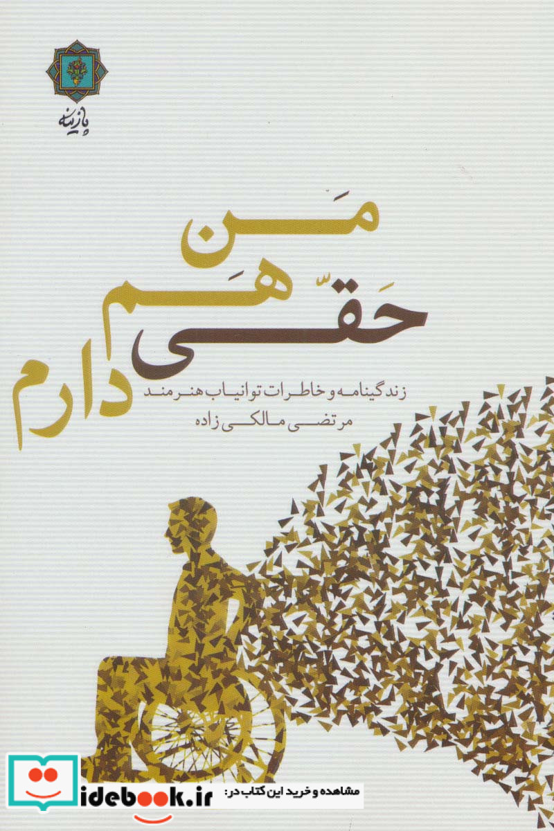 من هم حقی دارم