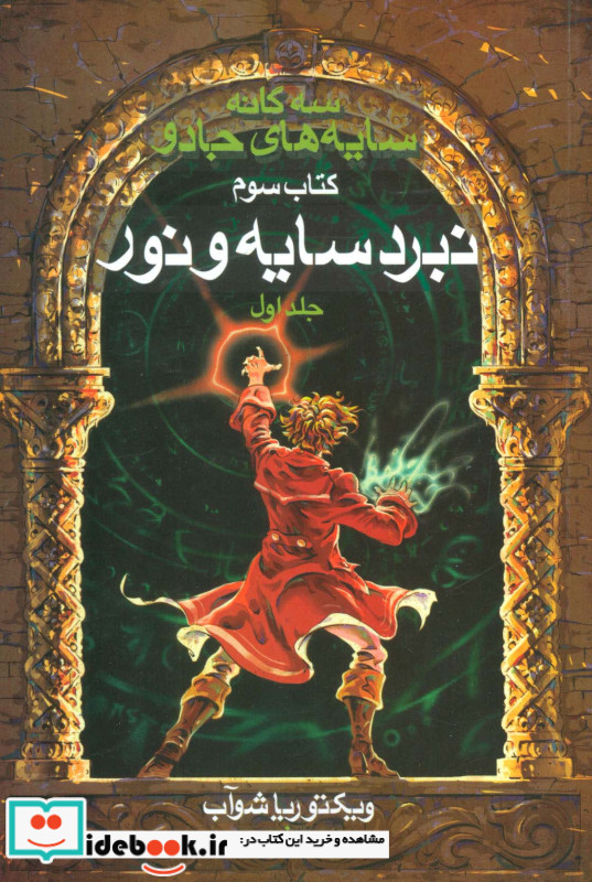 سه گانه سایه های جادو کتاب سوم نبرد سایه و نور 1