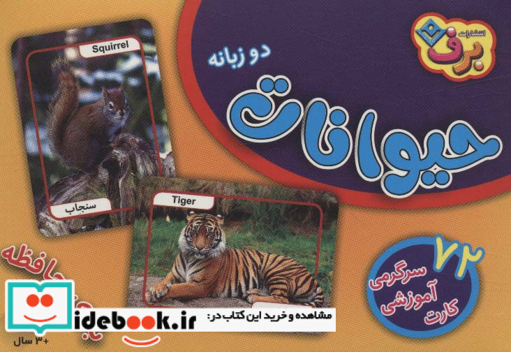 72 عدد فلش کارت حیوانات