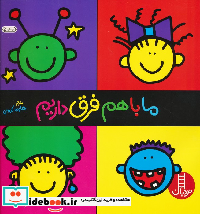 ما باهم فرق داریم