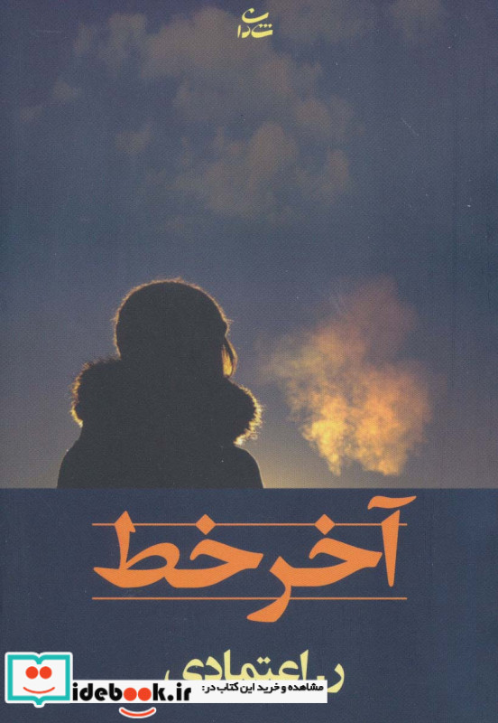 آخر خط نشر شادان