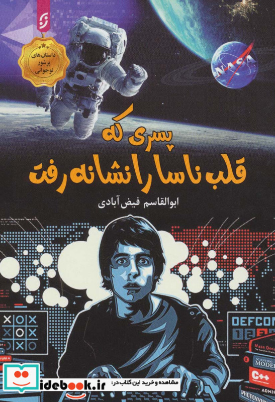 پسری که قلب ناسا را نشانه رفت