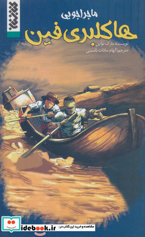 ماجراجویی هاکلبری فین