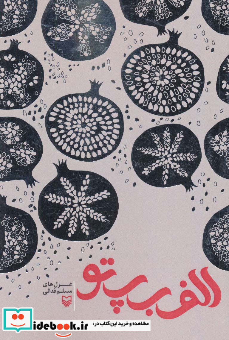 الف ب پ تو