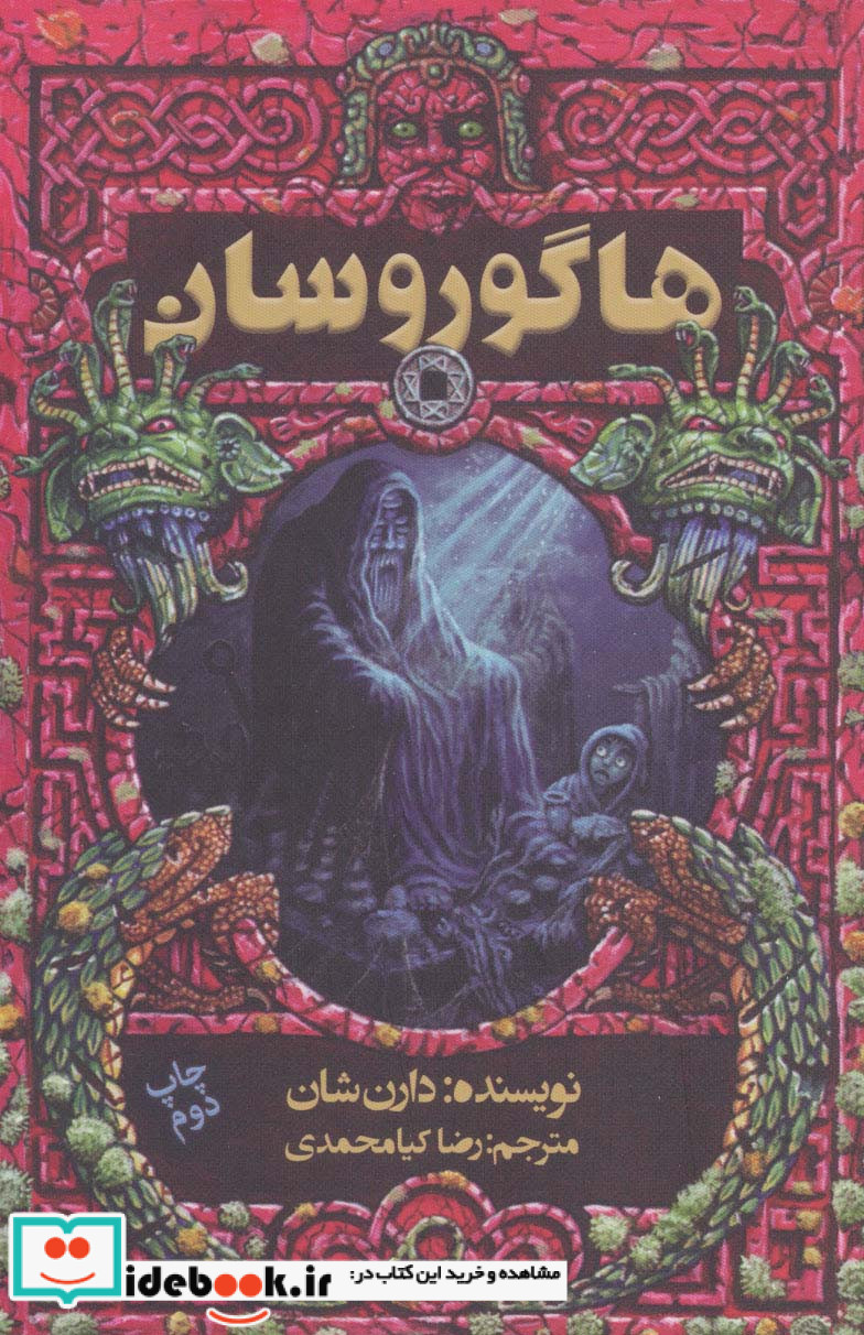 هاگوروسان