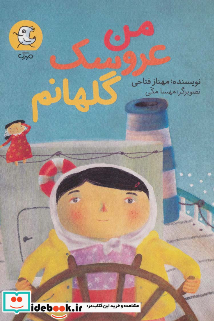 من عروسک گلهانم