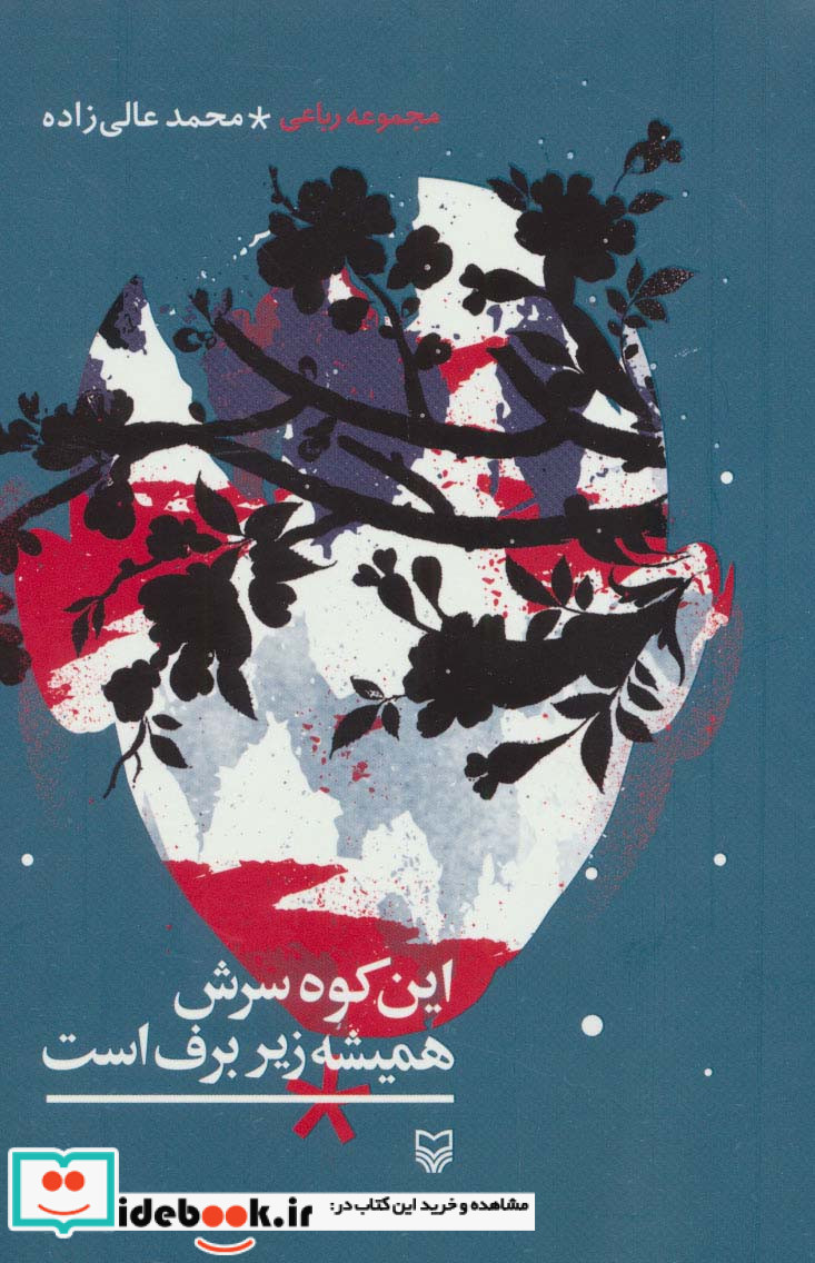 این کوه سرش همیشه زیر برف است