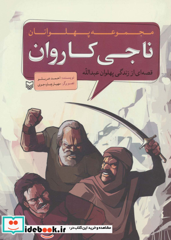 مجموعه پهلوانان قصه ای از زندگی پهلوان عبدالله ناجی کاروان