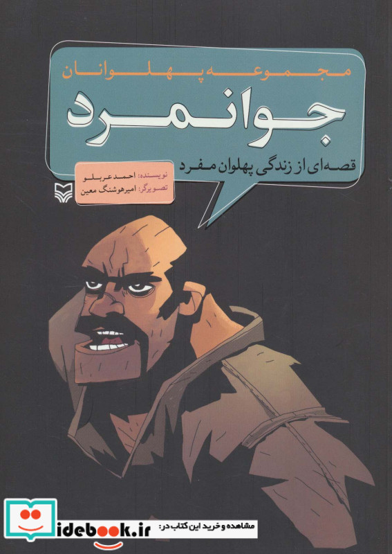 مجموعه پهلوانان قصه ای از زندگی پهلوان مفرد جوانمرد