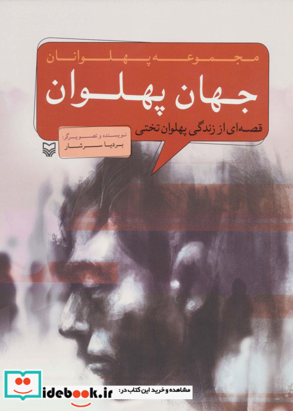 مجموعه پهلوانان قصه ای از زندگی پهلوان تختی جهان پهلوان