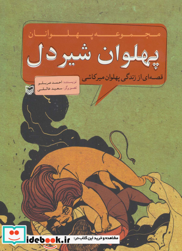 مجموعه پهلوانان قصه ای از زندگی پهلوان میرکاشی پهلوان شیردل