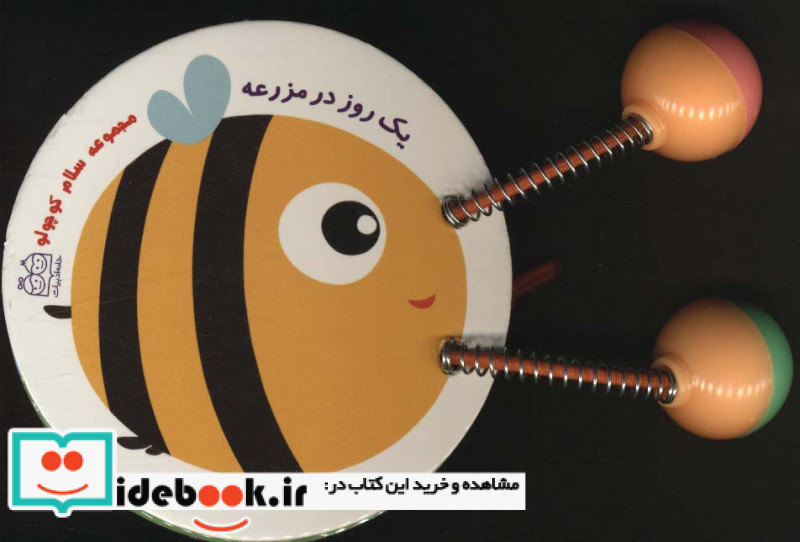 مجموعه سلام کوچولو یک روز در مزرعه