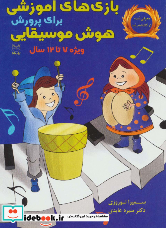 بازی های آموزشی برای پرورش هوش موسیقایی