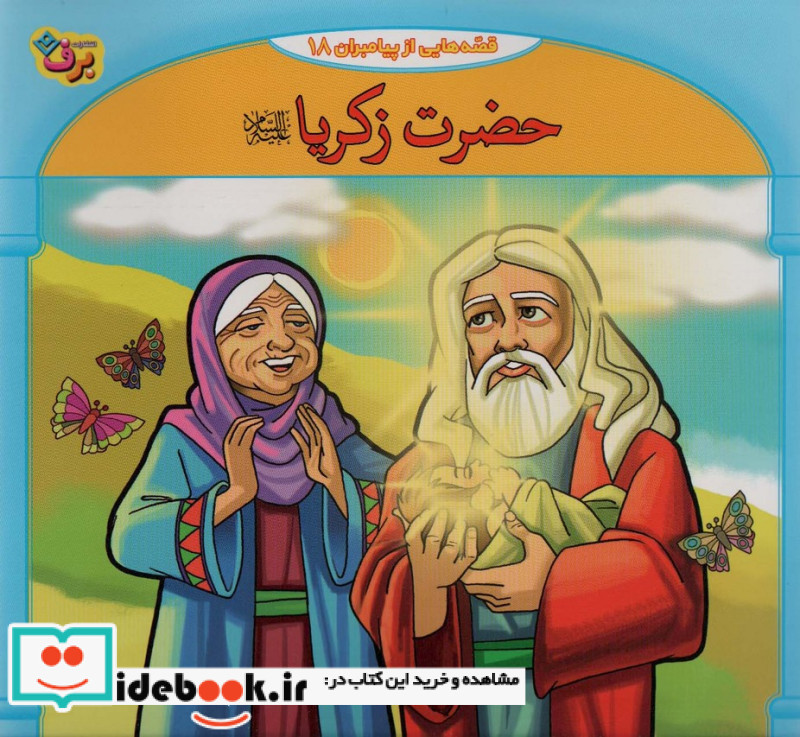 قصه هایی از پیامبران 9 حضرت زکریا