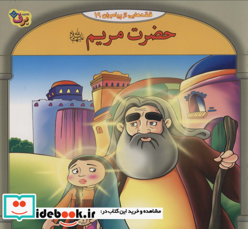 قصه هایی از پیامبران10