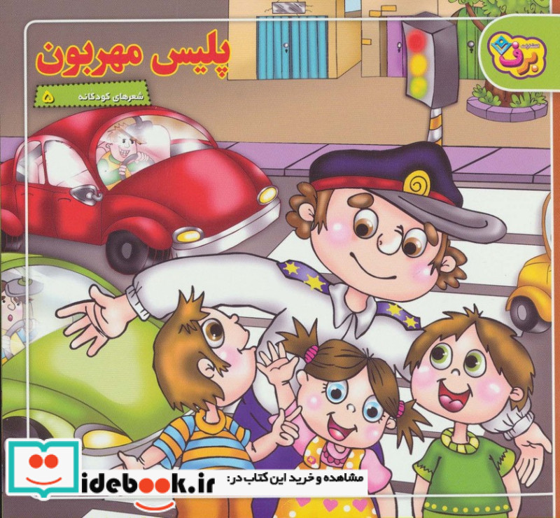 شعرهای کودکانه 5