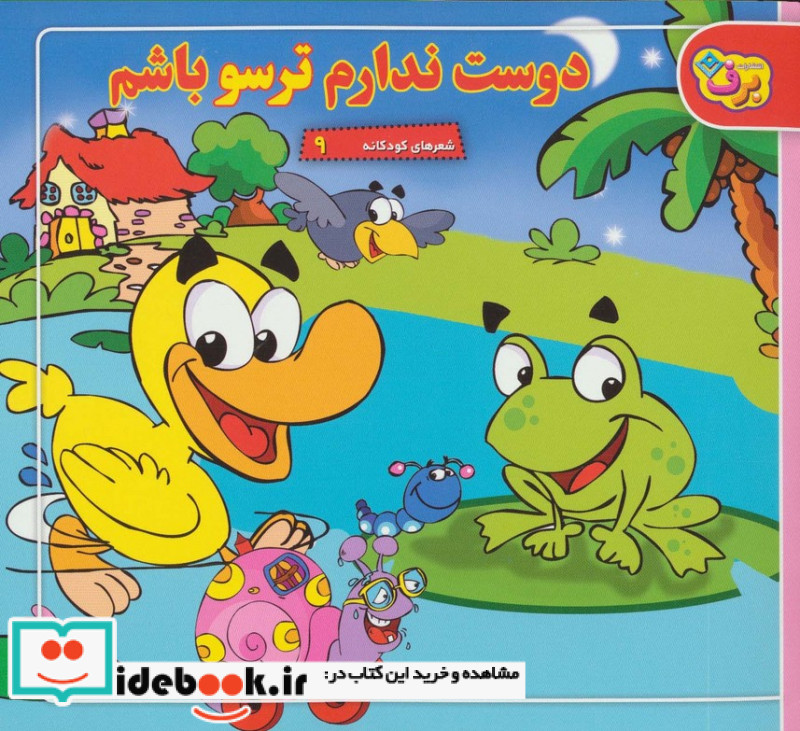شعرهای کودکانه 9