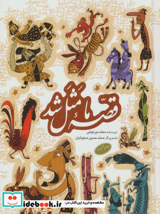 مجموعه قصه ما مثل شد جلدهای 6 تا 10 قطع جیبی