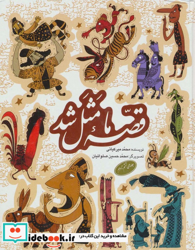 مجموعه قصه ما مثل شد جلدهای 6 تا 10 قطع رقعی