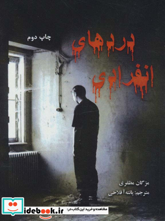 دردهای انفرادی