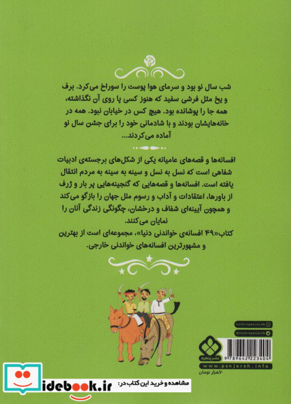 چهل و نه افسانه خواندنی دنیا