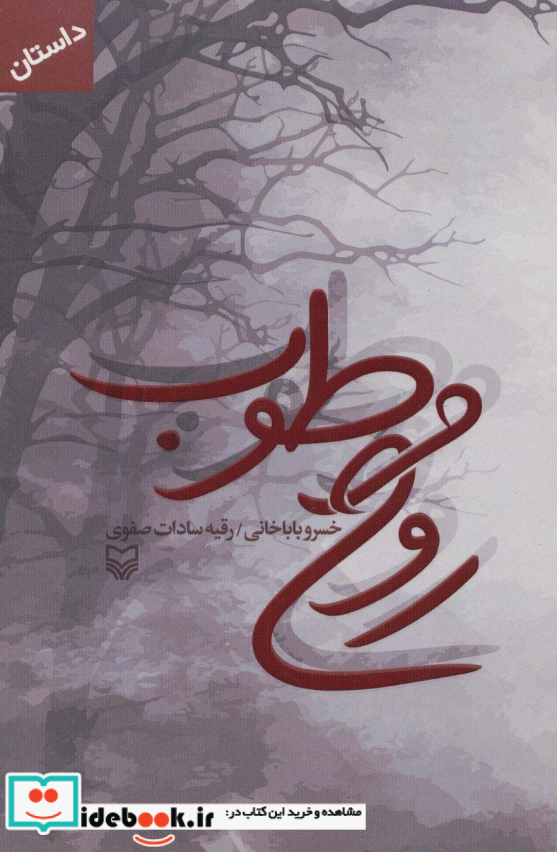 روح مرطوب