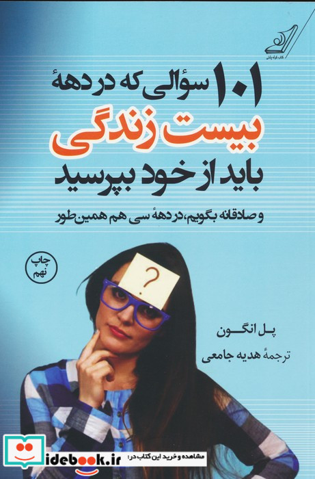 101 سوالی که در دهه بیست سالگی باید از خود بپرسید