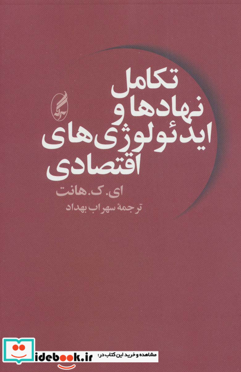 تکامل نهادها و ایدئولوژی های اقتصادی