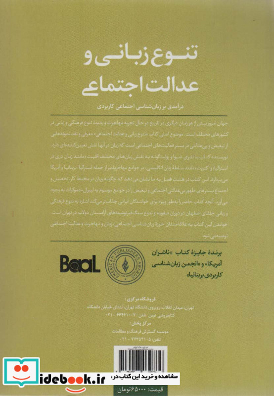 تنوع زبانی و عدالت اجتماعی