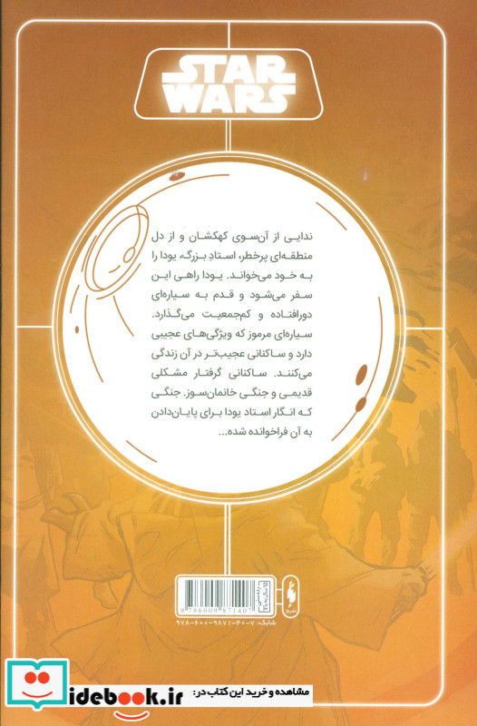جنگ ستارگان جنگ پنهان یودا 1 خاطرات یک جدای گلاسه