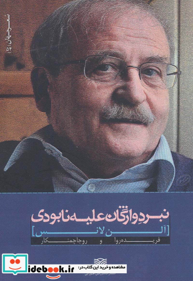 نبرد واژگان علیه نابودی