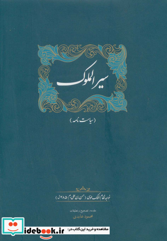 سیرالملوک نشر سخن