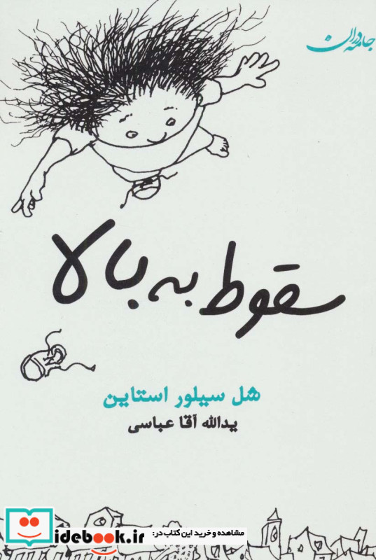 سقوط به بالا