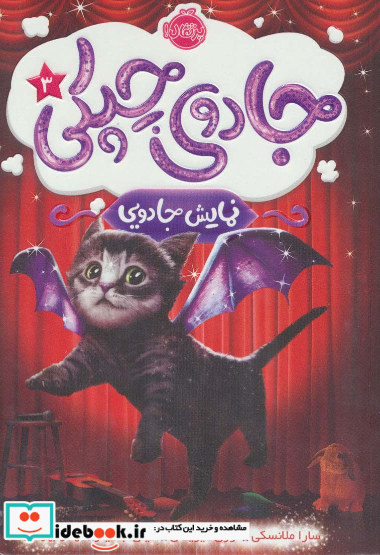 جادوی چپکی 3