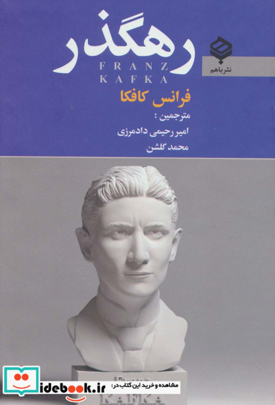 رهگذر