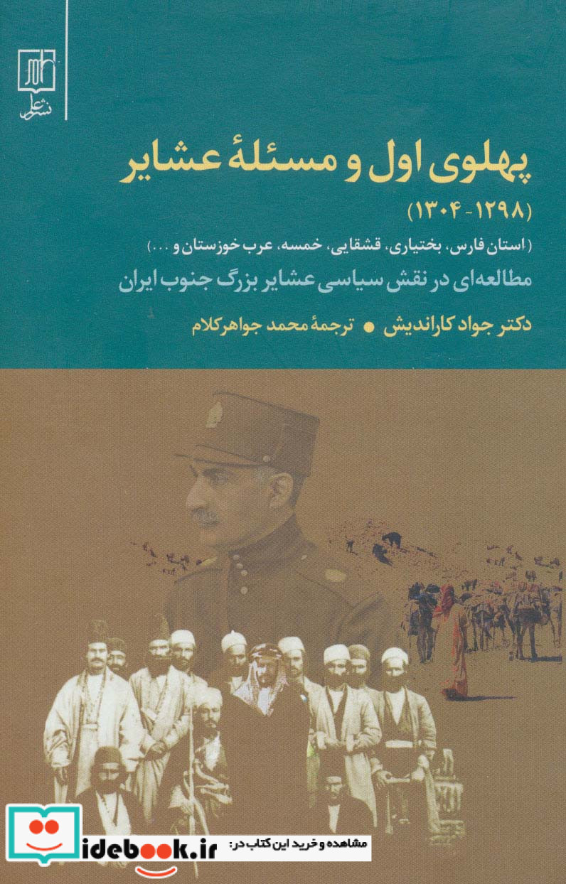 پهلوی اول و مسئله عشایر