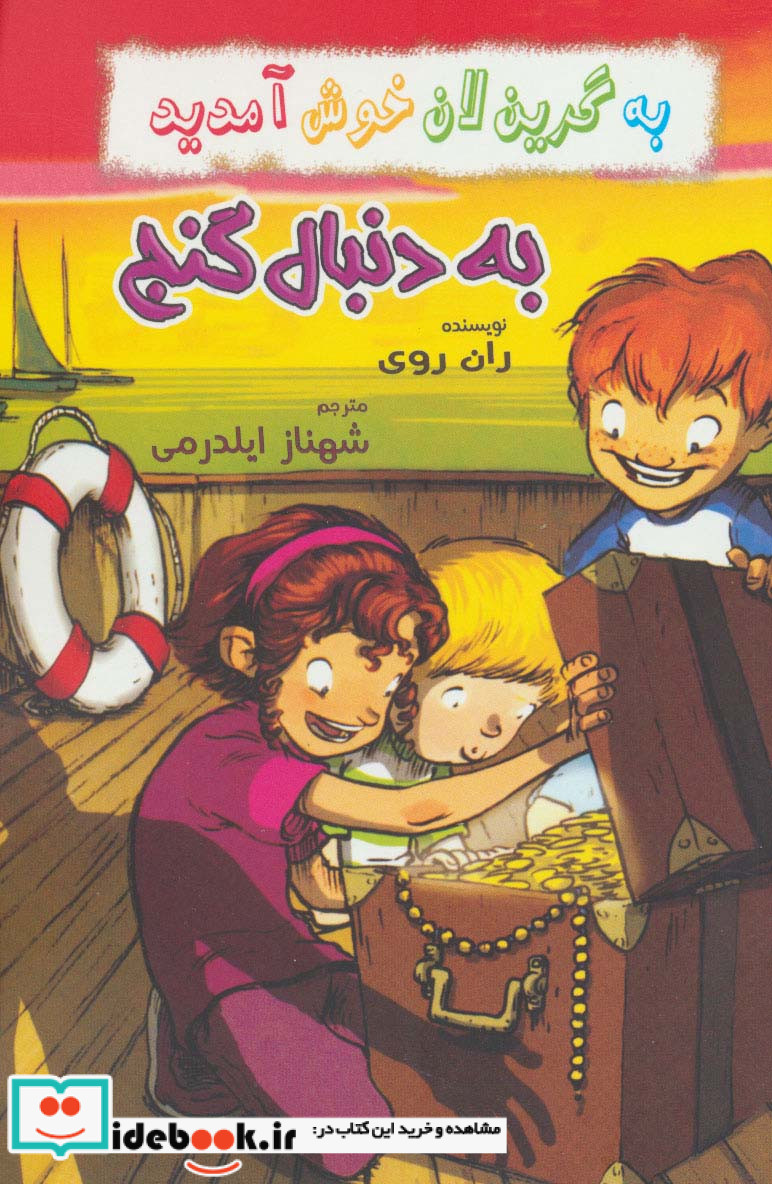به دنبال گنج از به گرین لان خوش آمدید