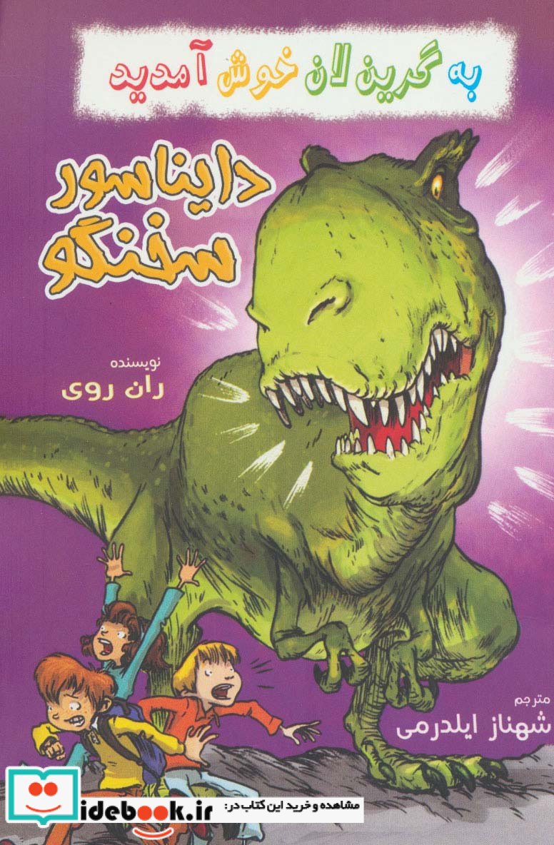 دایناسور سخنگو از به گرین لان خوش آمدید
