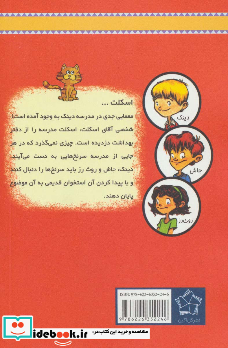 آقای اسکلت از به گرین لان خوش آمدید