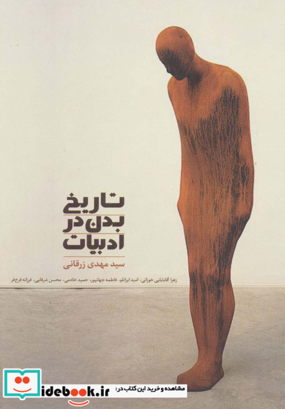 تاریخ بدن در ادبیات