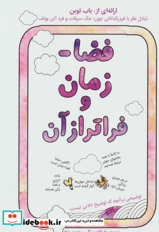 فضا-زمان و فراتر از آن