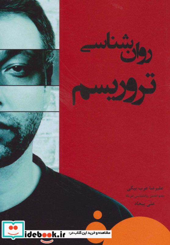 روان شناسی تروریسم