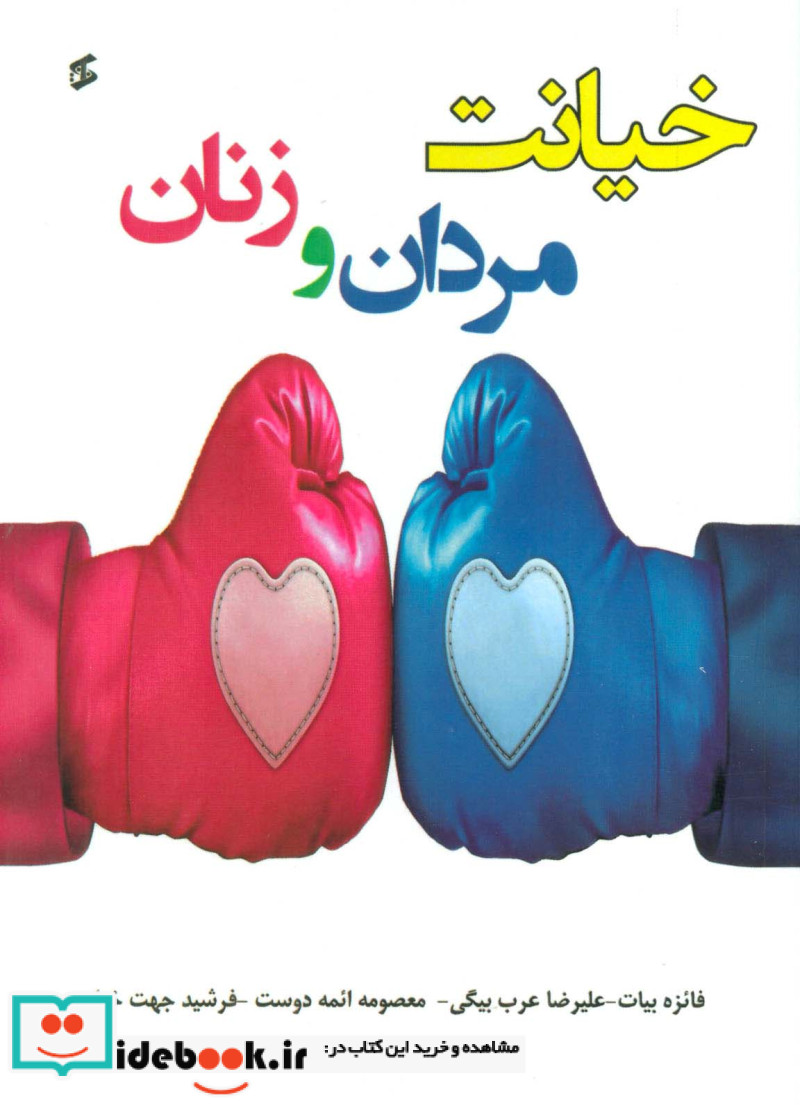 خیانت مردان و زنان