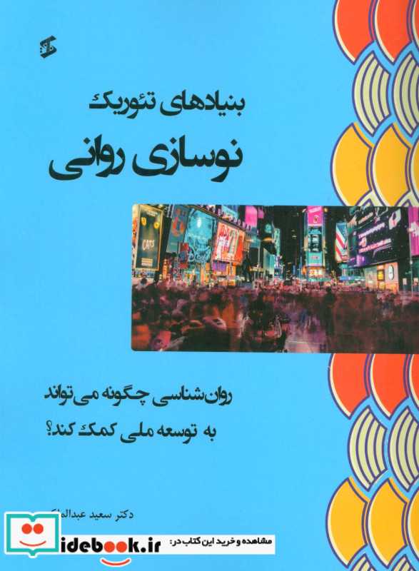 بنیادهای تئوریک نوسازی روانی